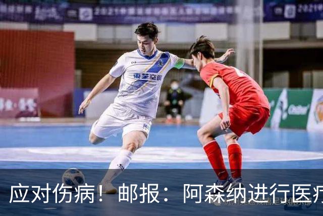 应对伤病！邮报：阿森纳进行医疗团队大换血，挖角专家、短跑名将